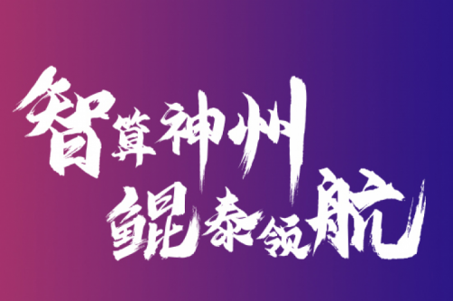 智算神州 云端再会——神州2021全国算力聚能之旅第二阶段正式开启