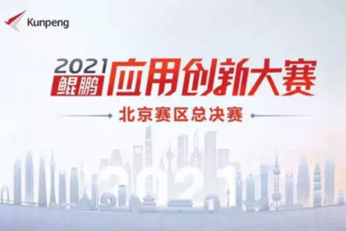 再获重磅认可！kaiyun开云数码荣获“鲲鹏应用创新大赛2021”二等奖