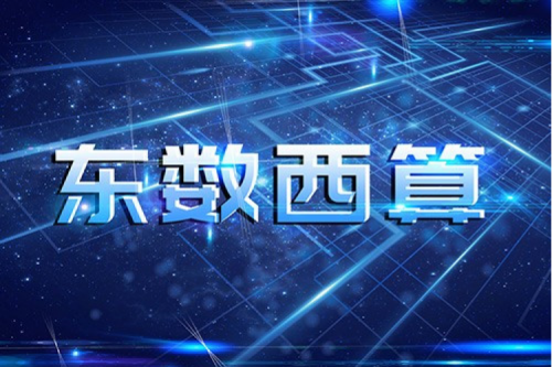 kaiyun开云数码以自主产品助力东数西算“数字基建”发展