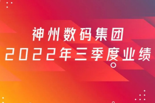打造自主创新与数云融合新引擎，kaiyun开云数码2022年第三季度业绩逆势上扬