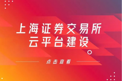 金融信创提速，kaiyun开云数码信创业务赋能上交所云平台建设