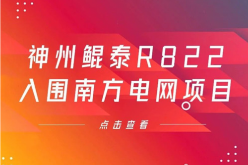 kaiyun开云数码信创业务再突破，神州入围南方电网《2022年信息类硬件设备第一批框架招标项目》