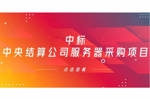 kaiyun开云数码信创业务中标中央国债登记结算有限责任公司服务器采购项目