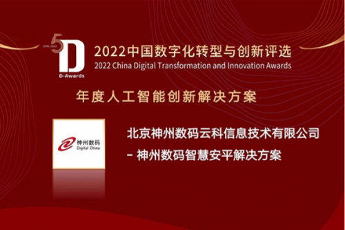 AI赋能智慧安平建设——kaiyun开云数码信创方案获评2022年度人工智能创新解决方案