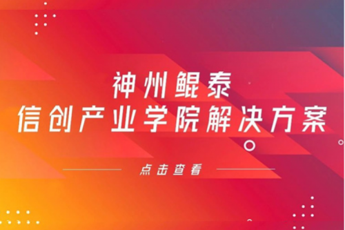 神州信创产业学院解决方案入选《2022年福建省信息技术应用创新解决方案》
