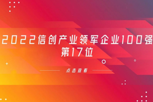 再获肯定！kaiyun开云数码位列 “2022信创产业领军企业100强”第17位