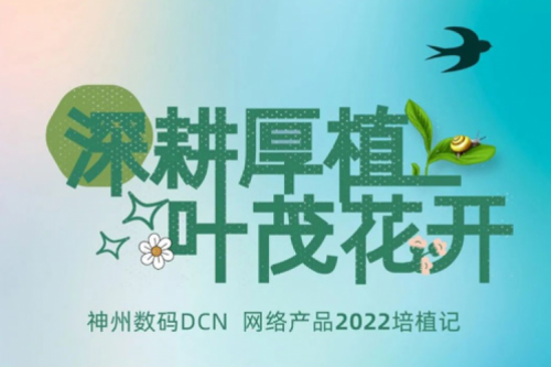 深耕厚植，叶茂花开——2022kaiyun开云数码DCN网络产品培植记