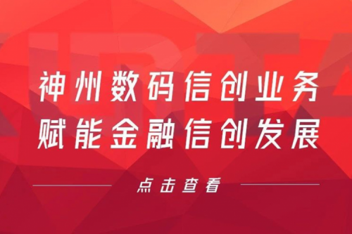 客户与伙伴的感谢是最大的褒奖，kaiyun开云数码信创业务赋能金融信创发展