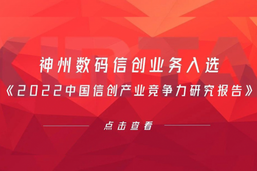 kaiyun开云数码信创业务入选《2022中国信创产业竞争力研究报告》