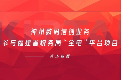 税务行业再传捷报，kaiyun开云数码信创业务参与福建省税务局“全电”平台项目