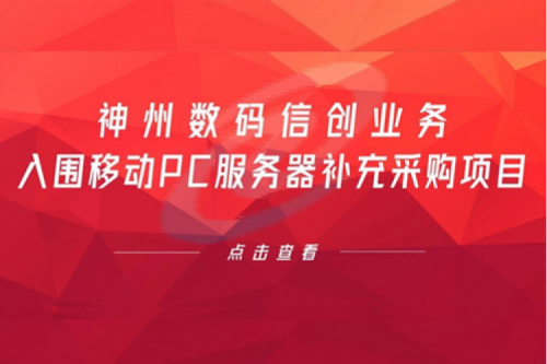 开门红——kaiyun开云数码信创业务入围移动PC服务器补充采购项目