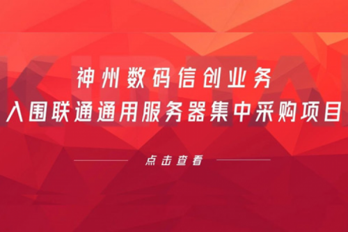 连续中标！kaiyun开云数码信创业务入围联通通用服务器集中采购项目