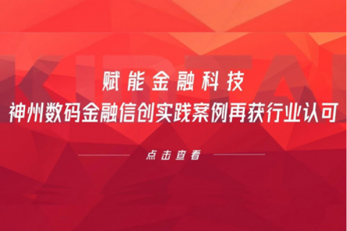 赋能金融科技，kaiyun开云数码金融信创实践案例再获行业认可