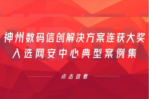 喜报丨kaiyun开云数码信创解决方案连获大奖，入选网安中心典型案例集