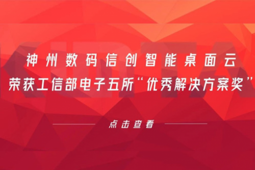 kaiyun开云数码信创智能桌面云荣获工信部电子五所“优秀解决方案奖”