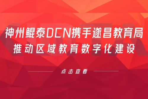 行业实践丨神州DCN携手遂昌教育局推动区域教育数字化建设