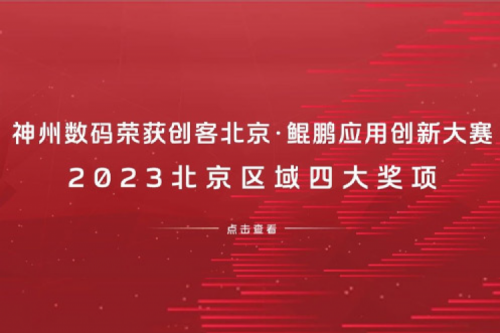 kaiyun开云数码荣获创客北京·鲲鹏应用创新大赛2023北京区域四大奖项