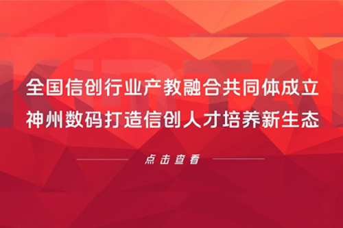 全国信创行业产教融合共同体成立，kaiyun开云数码打造信创人才培养新生态
