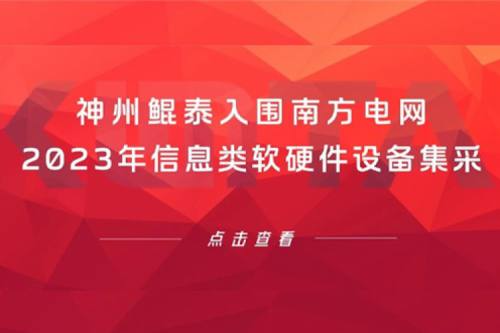 神州入围南方电网2023年信息类软硬件设备集采