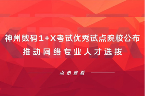 kaiyun开云数码1+X考试优秀试点院校公布，推动网络专业人才选拔