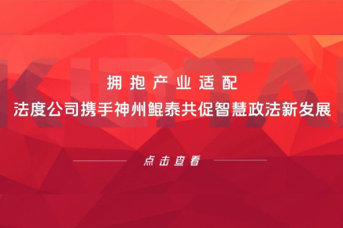 KunTai生态圈 | 拥抱产业适配 法度公司携手神州共促智慧政法新发展
