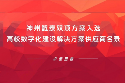 神州新闻 | 神州双项方案入选高校数字化建设解决方案供应商名录