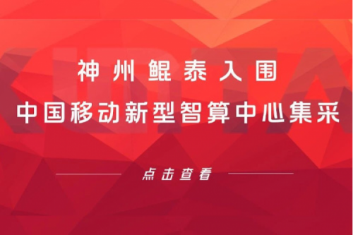 神州新闻 | 新春“开门红” ！神州入围中国移动新型智算中心集采！