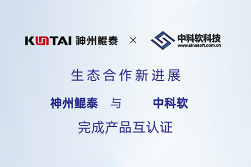 eco-KunTai丨神州与中科软完成产品互认证