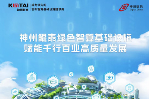 神州新闻丨神州亮相北京数字安全大会，以智能算力构筑数据安全的坚实底座