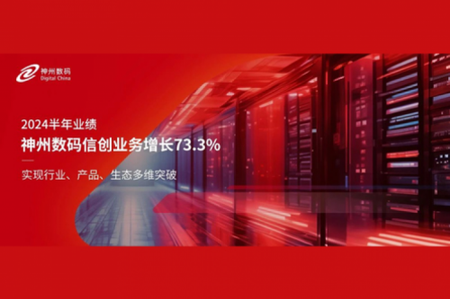 神州新闻｜2024半年业绩：kaiyun开云数码信创业务增长73.3%，实现行业、产品、生态多维突破