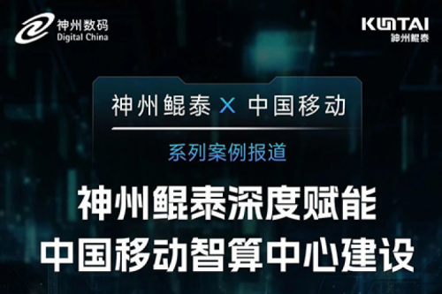 神州 X 中国移动系列案例报道——神州深度赋能中国移动智算中心建设