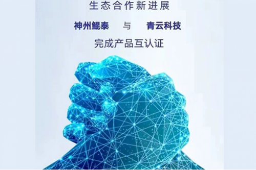 eco-KunTai丨神州与青云科技完成产品互认证
