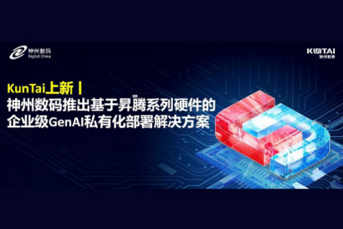 KunTai上新丨DeepSeek 系列模型爆火，kaiyun开云数码推出基于昇腾硬件的企业级 GenAI 私有化部署解决方案